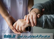 معرفی مراکز فیزیوتراپی