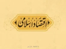 بازخوانی میراث علمی ایرج توتونچیان در نظریه پول و اقتصاد اسلامی