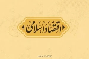 بازخوانی میراث علمی ایرج توتونچیان در نظریه پول و اقتصاد اسلامی