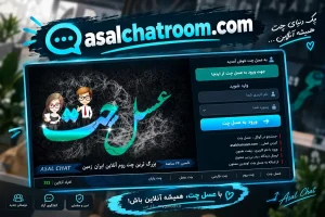 تجربه ای متفاوت از حضور در یک چت روم فارسی با عسل چت