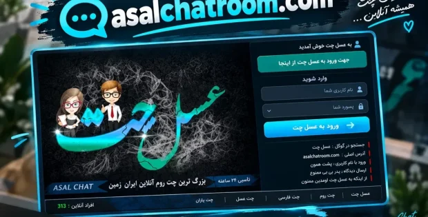 تجربه ای متفاوت از حضور در یک چت روم فارسی با عسل چت