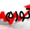 چرا تب گرانی در لایه های معیشتی مردم فروکش نمی کند؟