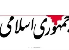 روزنامه جمهوری اسلامی:  با ظاهر اسلامی و انقلابی، هتاکی می کنند